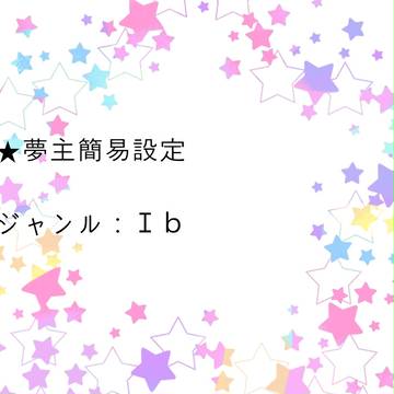 夢主簡易設定