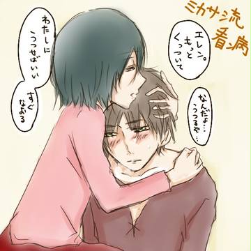 ミカサ流看病
