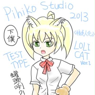 Pihiko Studio LOLICAT 擬人化Ver.1