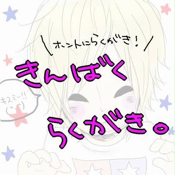 きんばくらくがきつめあわせ。