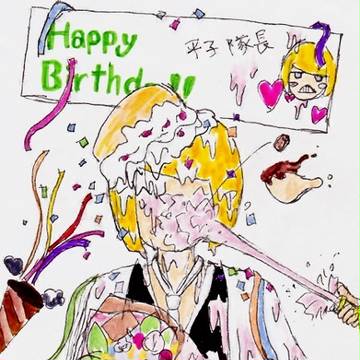 平子誕！