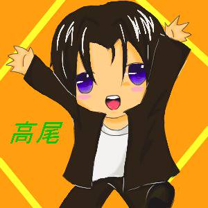 高尾(?)