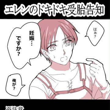 エレン妊娠話【リヴァエレ】