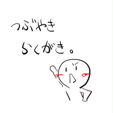 らくがき