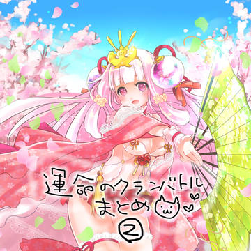 【仕事絵】運命のクランバトルまとめ・その②