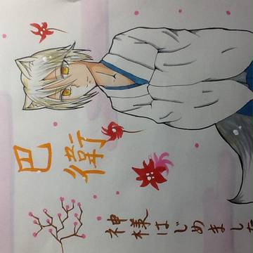 【神様はじめました】巴衛