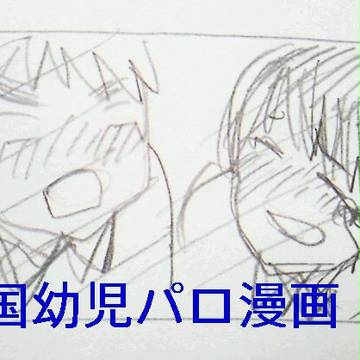 【ヘタリア】島国幼児パロ漫画
