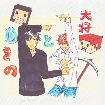 大将ときの