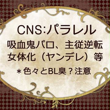 【CNS】ある主従のエトセトラ【パラレル】