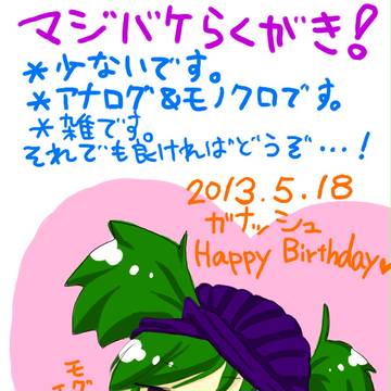 マジバケ落書き