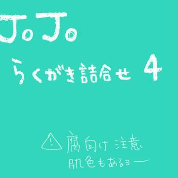【腐向け】ジョジョログ４