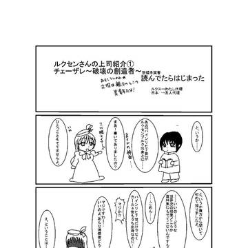 ルク．セ．ンさんの上司紹介①～実録マンガ～