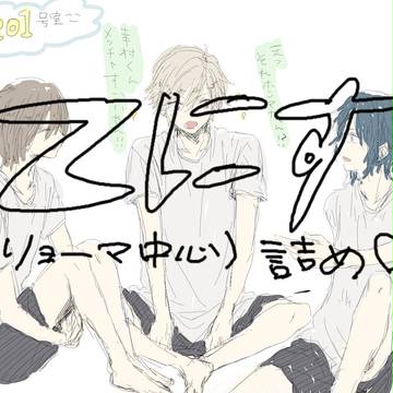 【腐】テニス詰め