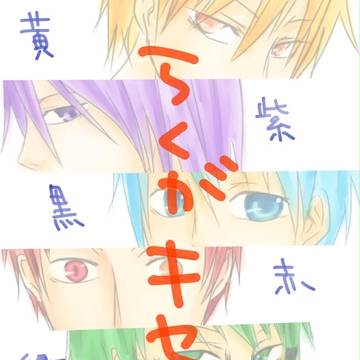 らくがキセキ