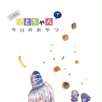 ふとちゃん今日のおやつ下巻