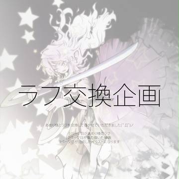 【ラフ交換企画】夜に飛び込む