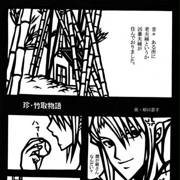 ミスフル竹取物語（BL気味）