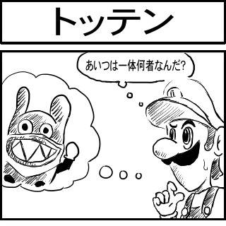 トッテンの正体