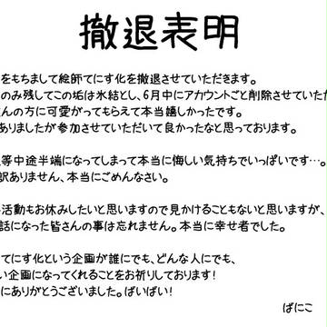 【絵て】撤退表明
