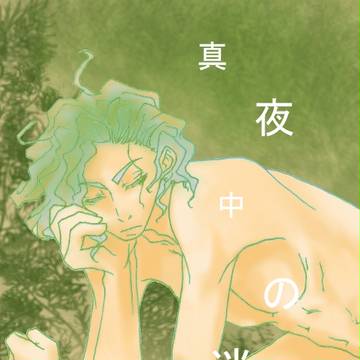 真夜中の迷子
