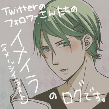 イメイラログ