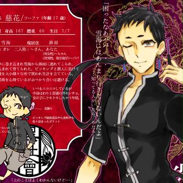 【黒社会】慈花【尖龍】