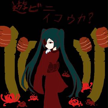 羅刹と骸