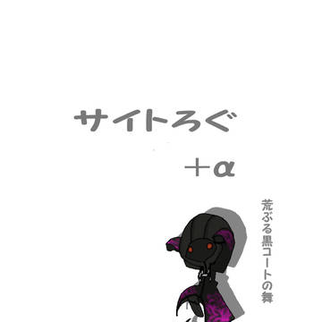 サイトろぐ＋α