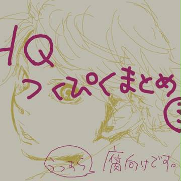 【HQ】ついぴくまとめ３（腐・60話ネタ込み）