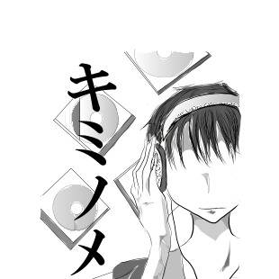 キ　ミ　ノ　メ　ヲ