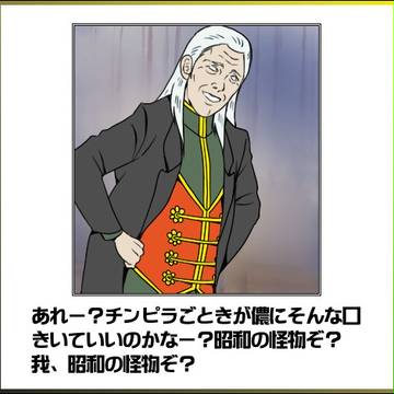 我、昭和の怪物ぞ？