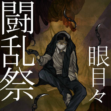 【夏闘乱2013】眼目々 化鳴【西軍】