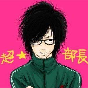 部長
