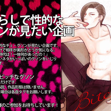【企画】男たらしで性的なグソンが見たい企画