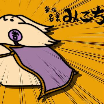 豪族名菓みこちん