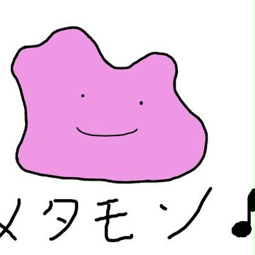 メタモン♪