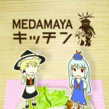 【例大祭10】MEDAMAYAキッチン