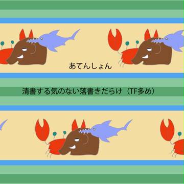 【東方×TF】らくがきまとめ【その他】