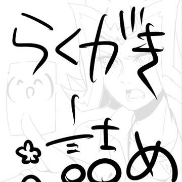 遊戯王らくがき詰め