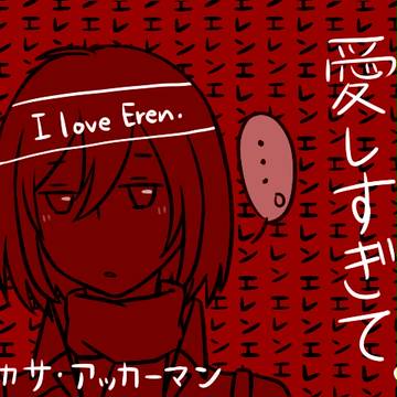 愛しすぎて。(落書き)