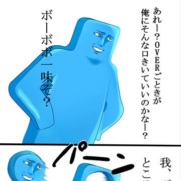 我、ボーボボ一味ぞ？
