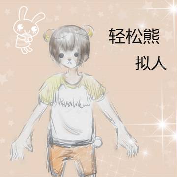 轻松熊涂鸦