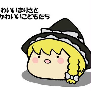かわいいまりさとかわいいこどもたち