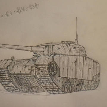 僕の考えた堅実な戦車1