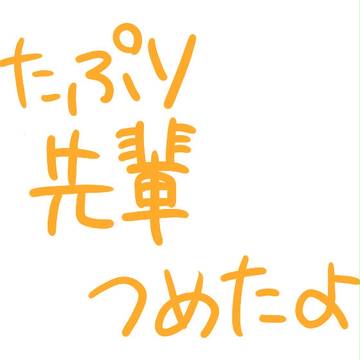 せんぱい！