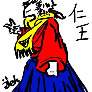 仁王ー！