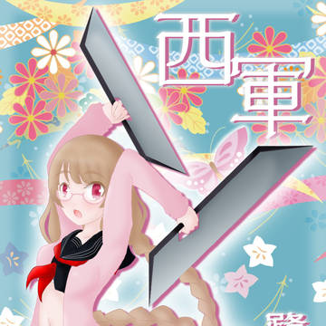 【夏闘乱2013】 鷺宮 静葉 【西軍】