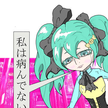 私は病んでない -miku hatune-