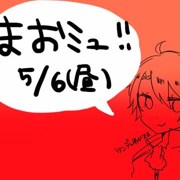 まおみゅ～～