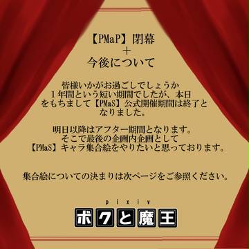 【PMaS】閉幕+アフターについて+最後の企画内企画